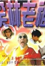 笑林老祖/少林龙小子