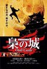 枭之城