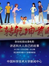 牛转乾坤