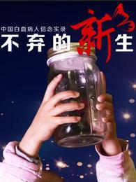 不弃的新生