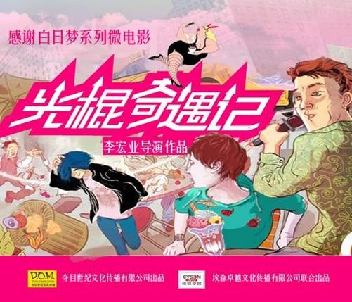 光棍奇遇记(微电影)