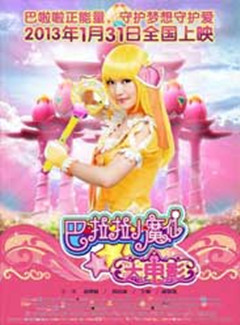 巴拉拉小魔仙大电影