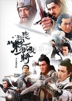忠烈杨家将