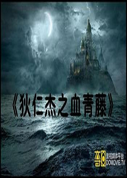 狄仁杰之血青藤