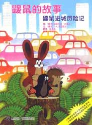 鼹鼠的故事:鼹鼠去城市