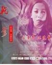 干爹 陈静Victoria微电影
