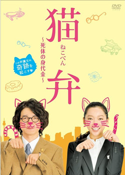 猫辩~尸体的赎金