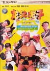 龙父虎子/大小老千