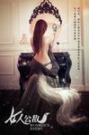 女人公敌 【赵奕欢】