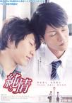 纯情【电影版】