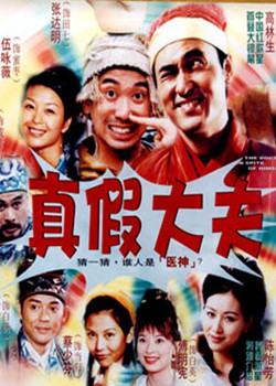 真假大夫/医神