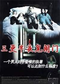 三更半夜鬼闹房