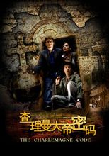 查理曼大帝密码Ⅲ:消逝的琥珀宫