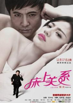 床上关系【微电影】