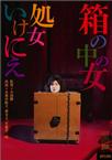 箱中女人