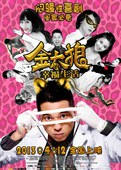 金太狼的幸福生活 电影版