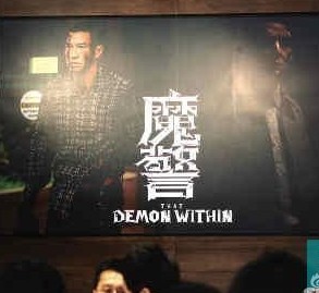 魔警