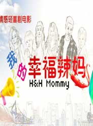 我的幸福辣妈