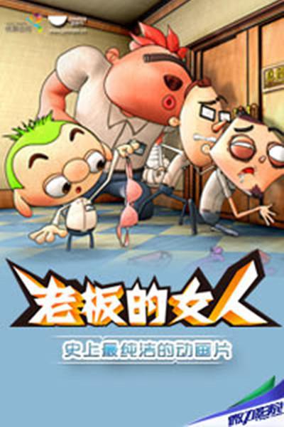 老板的女人【微电影】