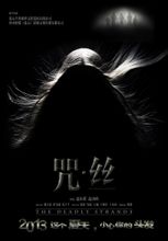 咒丝
