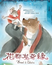 花都友奇缘/艾特熊和塞娜鼠