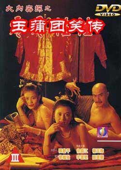 玉蒲团笑传
