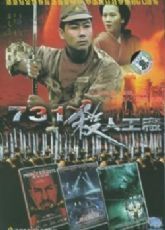 黑太阳731杀人工厂/魔鬼部队