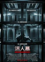 活人墓/金蝉脱壳