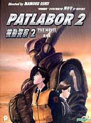 机动警察剧场版2