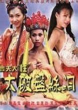 齐天大性之大破盘丝洞