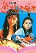 聊斋艳谭之欲焰三娘子