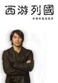 西游列国