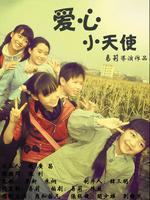 爱心小天使 (微电影)