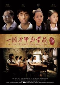 一个老师的学校(微电影)
