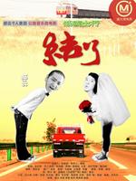 结了(微电影)