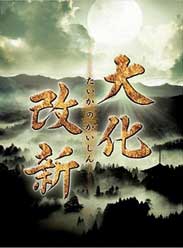 大化改新
