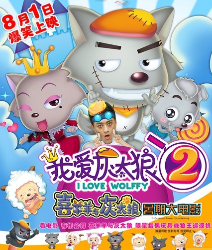 我爱灰太狼2