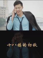 十八楼的初秋 (微电影)