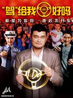 百威爱的代驾之非诚勿驾 (微电影)