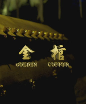 金棺