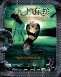 灵蛇爱/床上有蛇