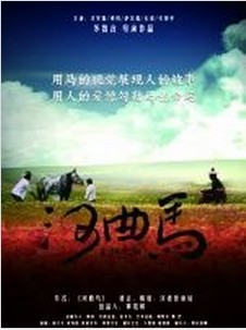 河曲马