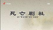 死亡剧社