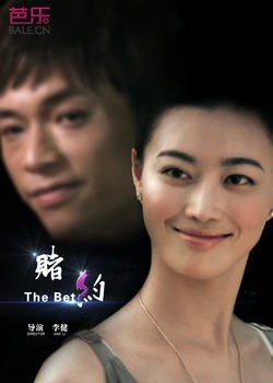 赌约(微电影)