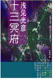 浅见光彦38 十三之冥府