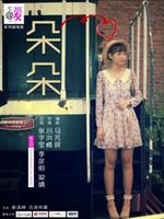 朵朵(微电影)