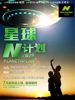 星球N计划2020(微电影)