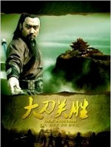 大刀关胜