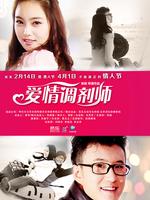 爱情调剂师(微电影)