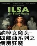 病房狂魔 -纳粹女魔头 四部曲系列